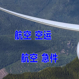 兴凯湖航空快运快递-选东方航空和上海航空