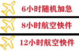 兴凯湖航空快运快递公司,专业空运当天件